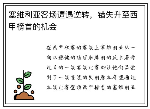 塞维利亚客场遭遇逆转，错失升至西甲榜首的机会