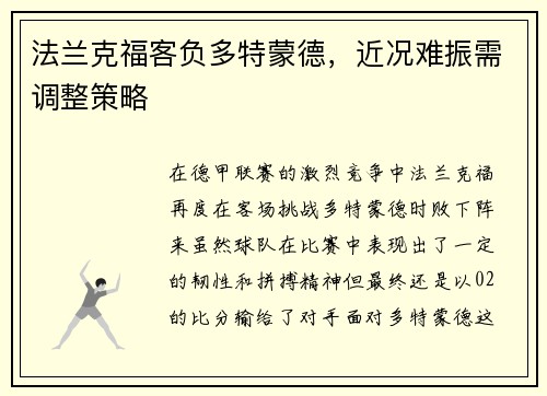 法兰克福客负多特蒙德，近况难振需调整策略