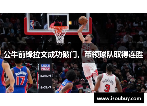 公牛前锋拉文成功破门，带领球队取得连胜