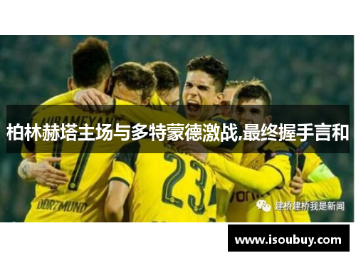 柏林赫塔主场与多特蒙德激战,最终握手言和