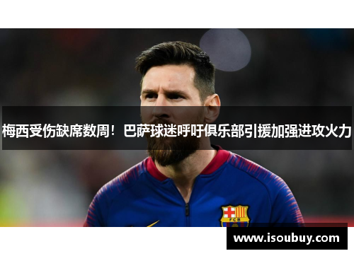 梅西受伤缺席数周！巴萨球迷呼吁俱乐部引援加强进攻火力