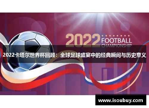 2022卡塔尔世界杯回顾：全球足球盛宴中的经典瞬间与历史意义