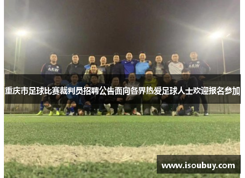 重庆市足球比赛裁判员招聘公告面向各界热爱足球人士欢迎报名参加