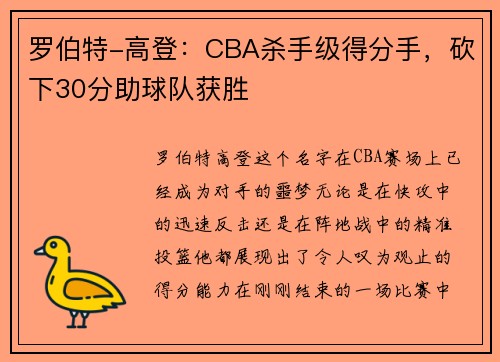 罗伯特-高登：CBA杀手级得分手，砍下30分助球队获胜