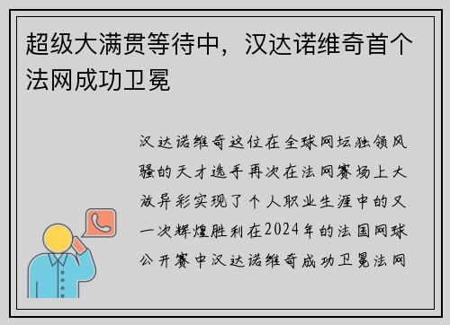超级大满贯等待中，汉达诺维奇首个法网成功卫冕
