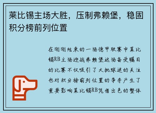 莱比锡主场大胜，压制弗赖堡，稳固积分榜前列位置