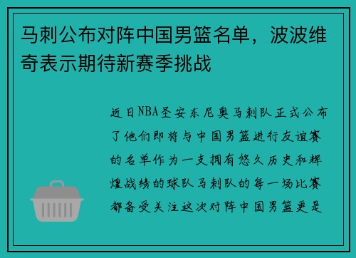 马刺公布对阵中国男篮名单，波波维奇表示期待新赛季挑战
