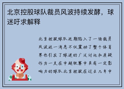 北京控股球队裁员风波持续发酵，球迷吁求解释