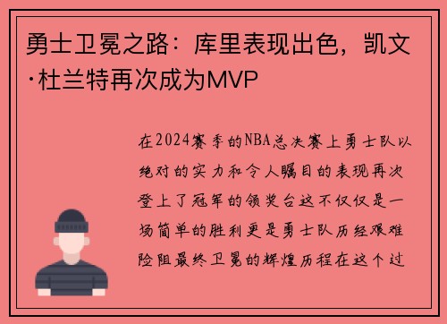 勇士卫冕之路：库里表现出色，凯文·杜兰特再次成为MVP