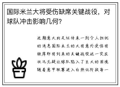 国际米兰大将受伤缺席关键战役，对球队冲击影响几何？