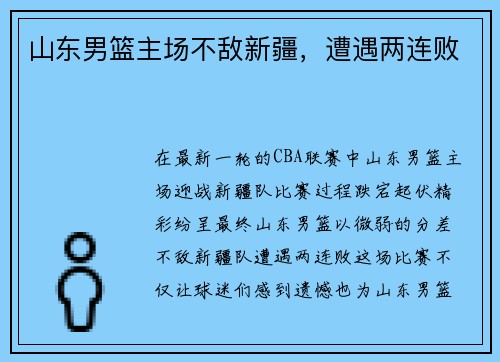山东男篮主场不敌新疆，遭遇两连败