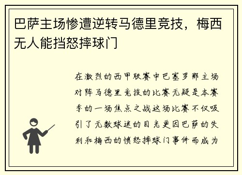 巴萨主场惨遭逆转马德里竞技，梅西无人能挡怒摔球门