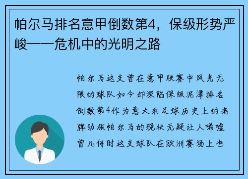 帕尔马排名意甲倒数第4，保级形势严峻——危机中的光明之路