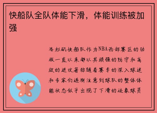 快船队全队体能下滑，体能训练被加强