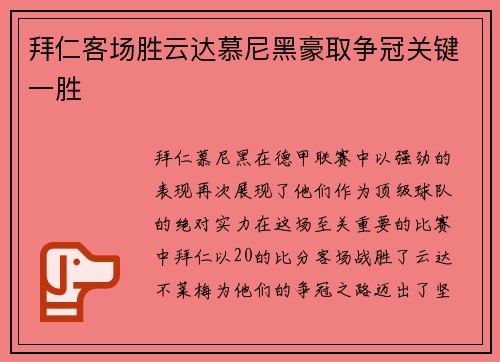 拜仁客场胜云达慕尼黑豪取争冠关键一胜