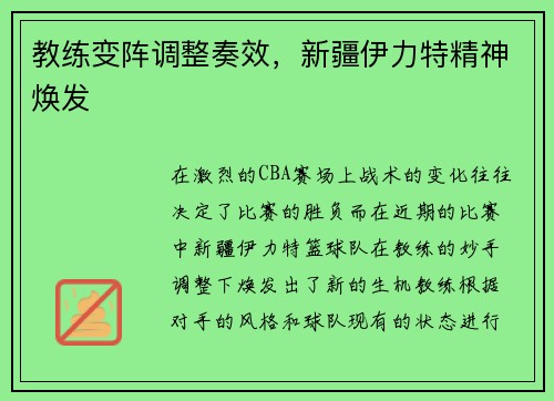 教练变阵调整奏效，新疆伊力特精神焕发