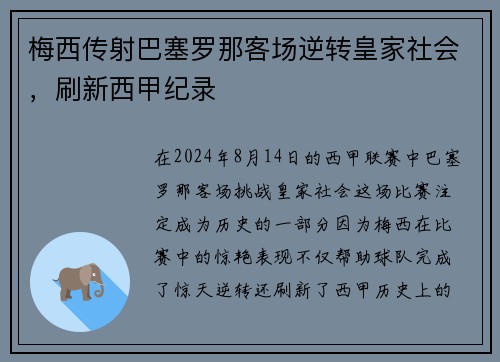 梅西传射巴塞罗那客场逆转皇家社会，刷新西甲纪录