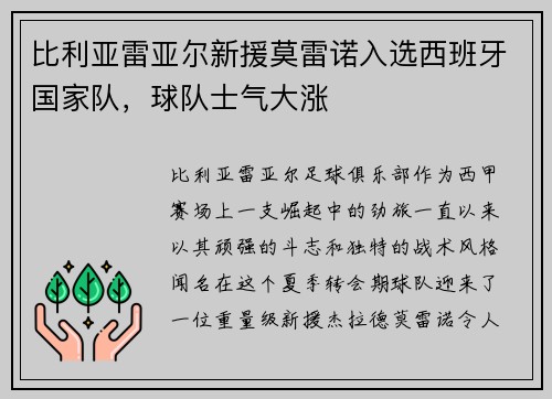 比利亚雷亚尔新援莫雷诺入选西班牙国家队，球队士气大涨