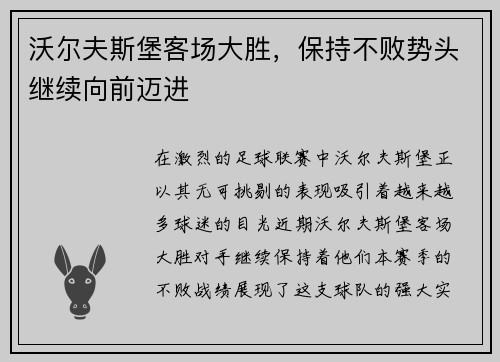 沃尔夫斯堡客场大胜，保持不败势头继续向前迈进