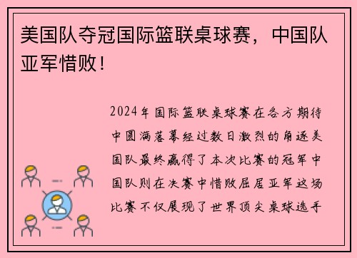 美国队夺冠国际篮联桌球赛，中国队亚军惜败！