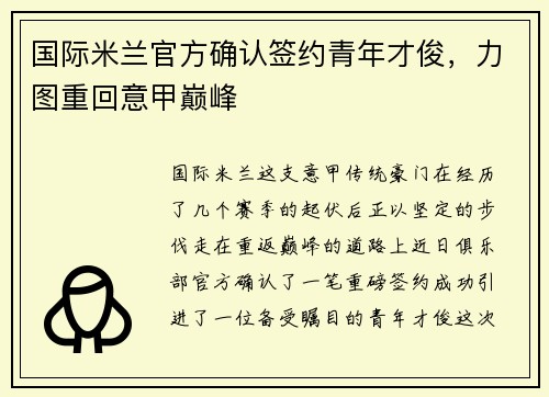 国际米兰官方确认签约青年才俊，力图重回意甲巅峰