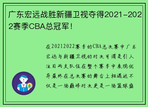 广东宏远战胜新疆卫视夺得2021-2022赛季CBA总冠军！