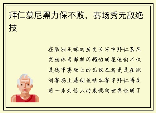 拜仁慕尼黑力保不败，赛场秀无敌绝技