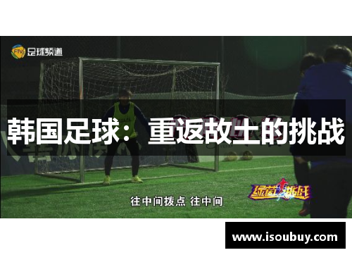 韩国足球：重返故土的挑战