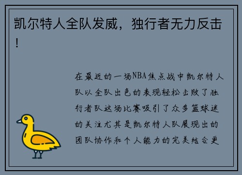 凯尔特人全队发威，独行者无力反击！