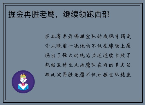 掘金再胜老鹰，继续领跑西部