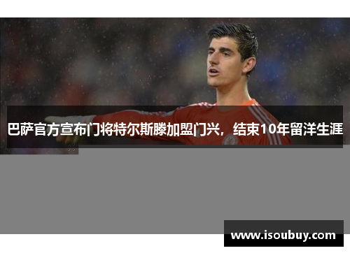 巴萨官方宣布门将特尔斯滕加盟门兴，结束10年留洋生涯