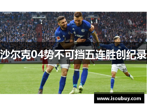 沙尔克04势不可挡五连胜创纪录