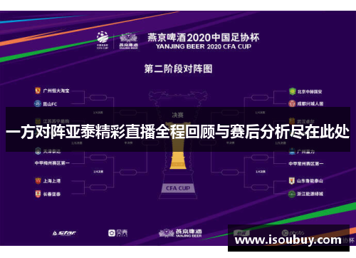 一方对阵亚泰精彩直播全程回顾与赛后分析尽在此处
