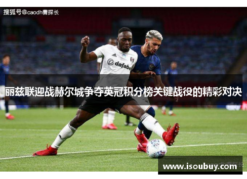 丽兹联迎战赫尔城争夺英冠积分榜关键战役的精彩对决
