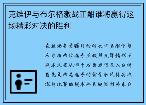 克维伊与布尔格激战正酣谁将赢得这场精彩对决的胜利
