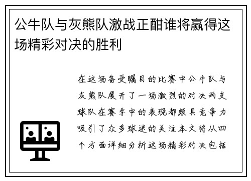 公牛队与灰熊队激战正酣谁将赢得这场精彩对决的胜利