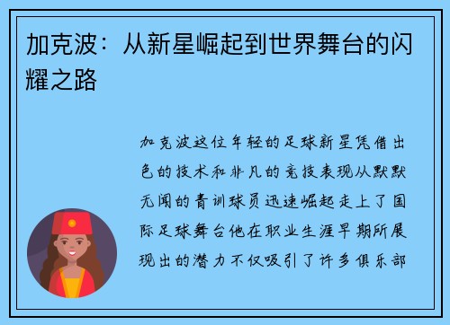 加克波：从新星崛起到世界舞台的闪耀之路