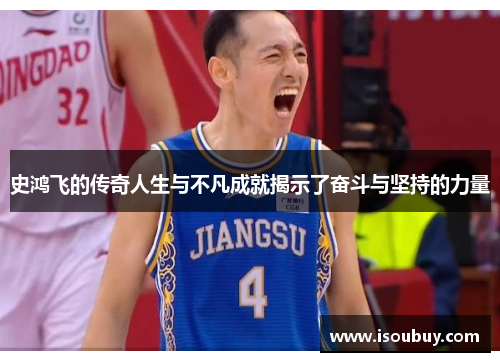 史鸿飞的传奇人生与不凡成就揭示了奋斗与坚持的力量