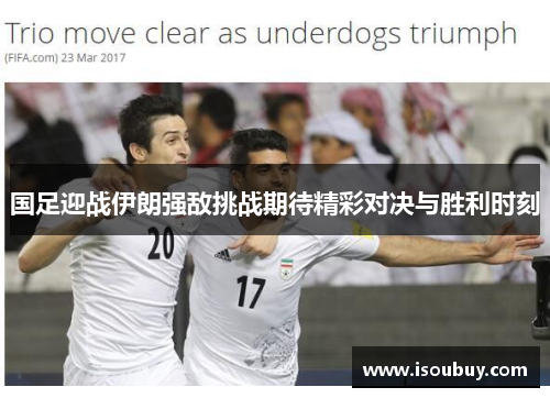 国足迎战伊朗强敌挑战期待精彩对决与胜利时刻