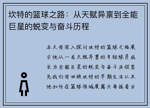 坎特的篮球之路：从天赋异禀到全能巨星的蜕变与奋斗历程