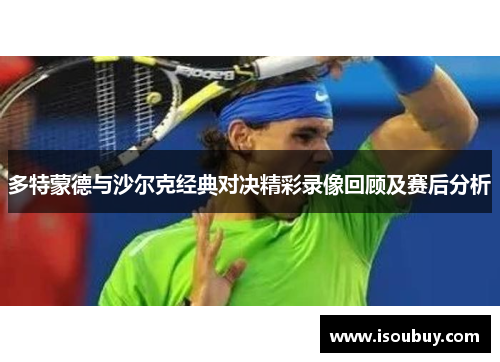 多特蒙德与沙尔克经典对决精彩录像回顾及赛后分析