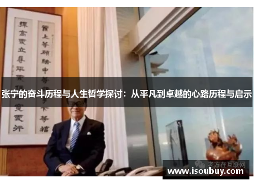 张宁的奋斗历程与人生哲学探讨：从平凡到卓越的心路历程与启示