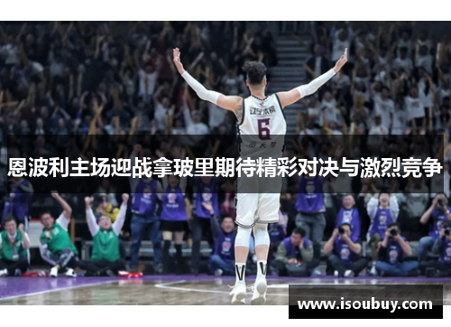恩波利主场迎战拿玻里期待精彩对决与激烈竞争