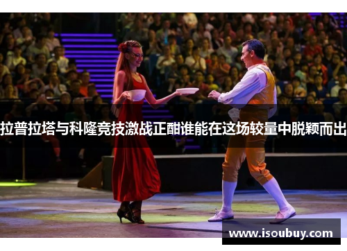 拉普拉塔与科隆竞技激战正酣谁能在这场较量中脱颖而出