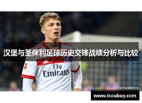 汉堡与圣保利足球历史交锋战绩分析与比较