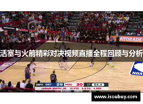 活塞与火箭精彩对决视频直播全程回顾与分析