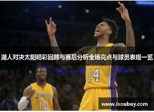 湖人对决太阳精彩回顾与赛后分析全场亮点与球员表现一览