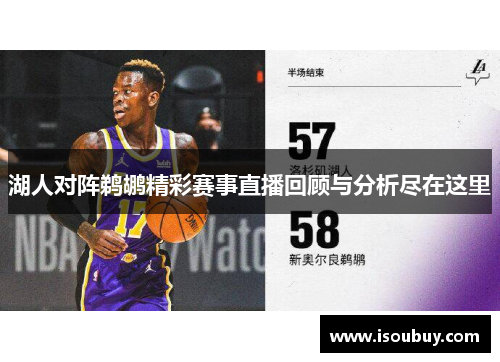 湖人对阵鹈鹕精彩赛事直播回顾与分析尽在这里
