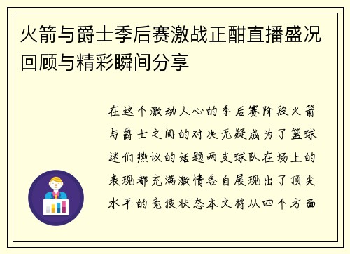 火箭与爵士季后赛激战正酣直播盛况回顾与精彩瞬间分享