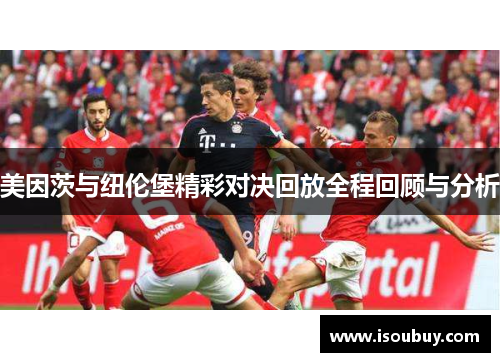 美因茨与纽伦堡精彩对决回放全程回顾与分析
